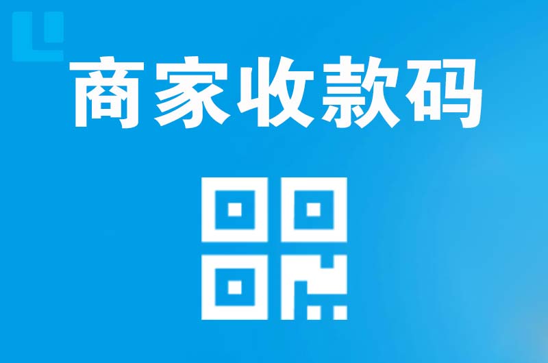 历下拉卡拉商家收款码