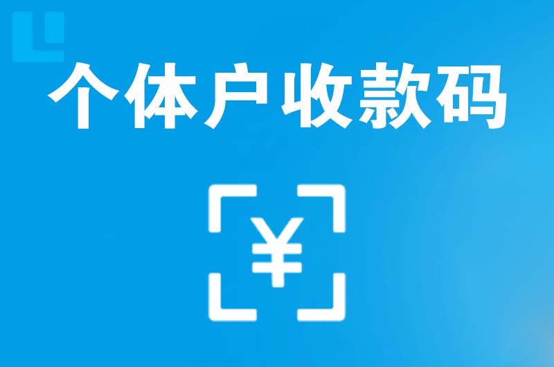 历下拉卡拉个体户收款码