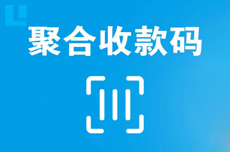 历下拉卡拉聚合收款码